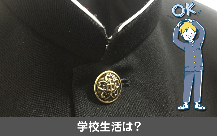 名古屋市東区にある名古屋中学校・高等学校の学校生活は?