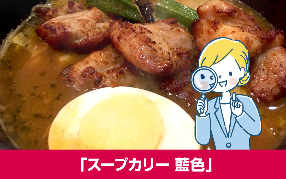 札幌市豊平区のスープカレー店「スープカリー 藍色」をご紹介