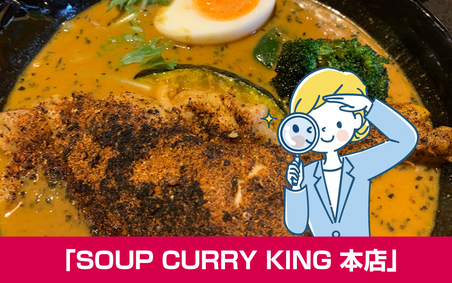 札幌市豊平区のスープカレー店「SOUP CURRY KING 本店」
