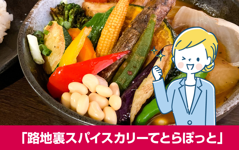 札幌市豊平区のスープカレー店「路地裏スパイスカリーてとらぽっと」