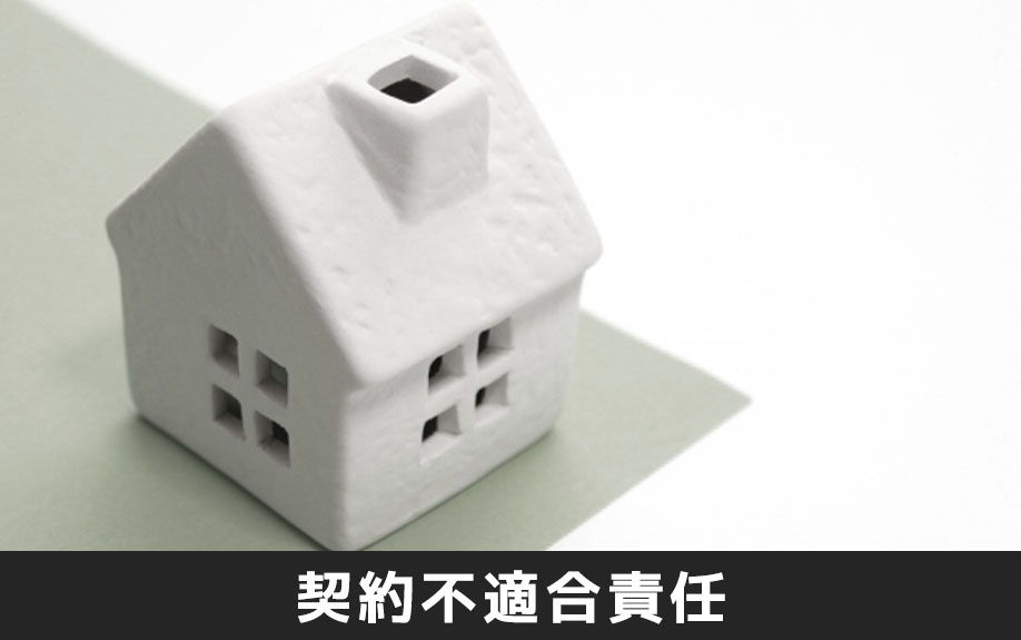 不動産売却における契約不適合責任とは?