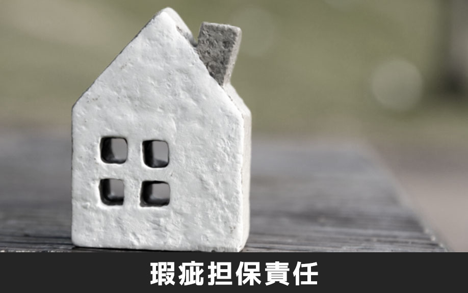 不動産売却時における契約不適合責任とは?瑕疵担保責任との違い