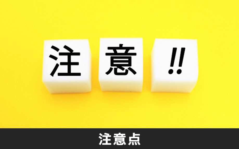 不動産売却における契約不適合責任の注意点とは