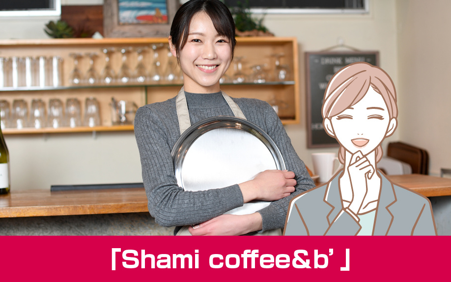 札幌市白石区のカフェ「Shami coffee&b’」