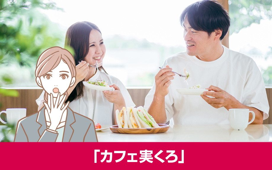 札幌市白石区のカフェ「カフェ実くろ」
