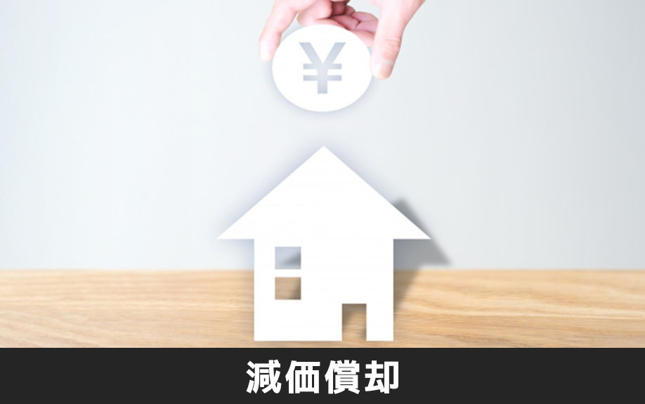 不動産売却における減価償却とは