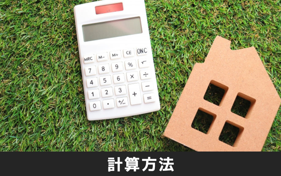 不動産売却における減価償却の計算方法とは
