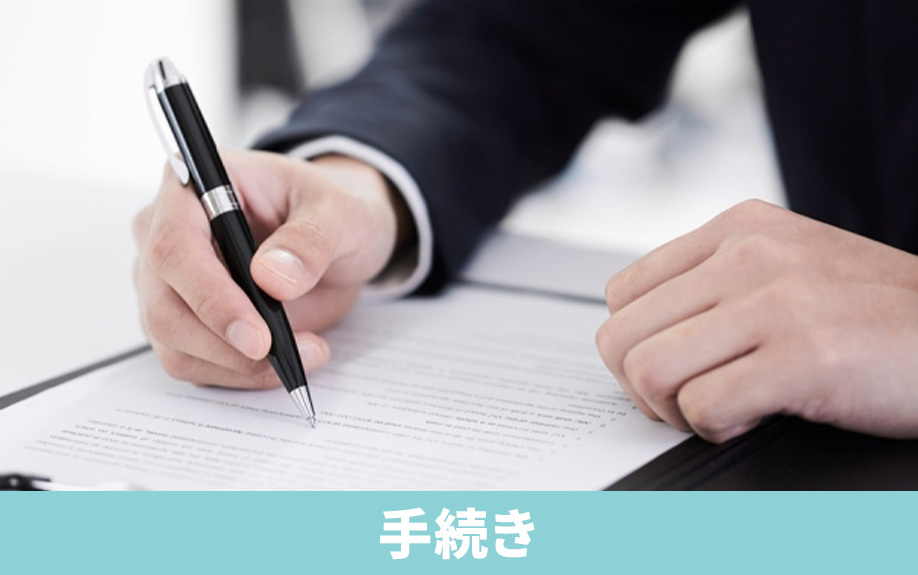 不動産売却時に火災保険を解約する手続き