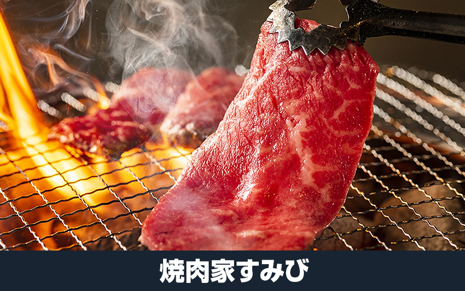 大阪府堺市堺区のおすすめディナー②:焼肉家すみび
