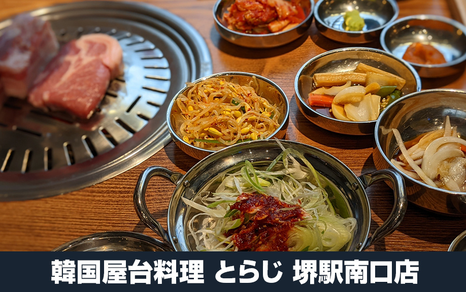 大阪府堺市堺区のおすすめディナー③:韓国屋台料理 とらじ 堺駅南口店