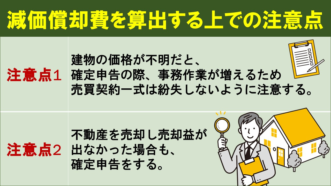 不動産売却で知っておきたい減価償却費の注意点とは?
