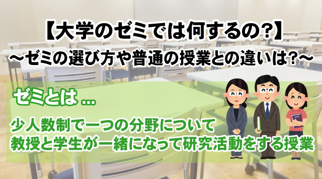 【大学のゼミでは何するの?】ゼミの選び方や普通の授業との違いは?
