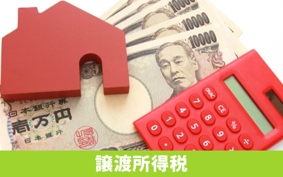 不動産売却にかかる税金「譲渡所得税」の計算方法は?