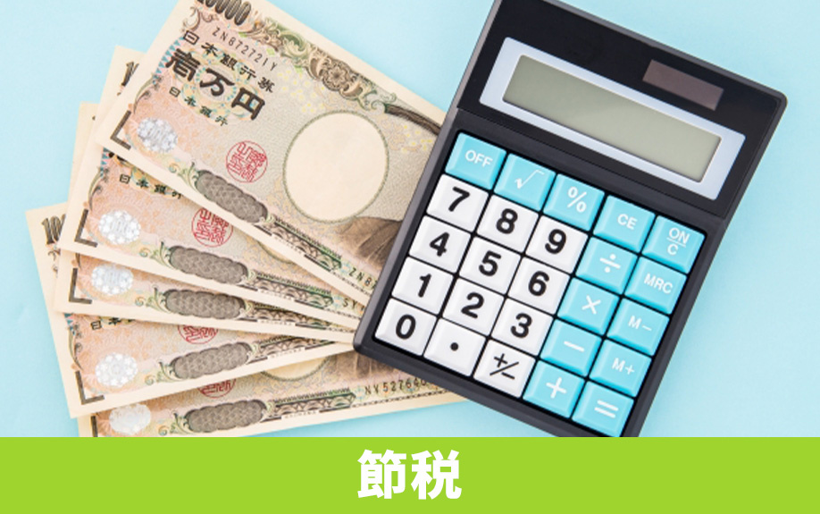 不動産売却で税金負担を軽減!節税するためのコツは?