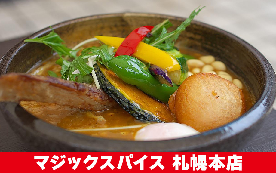 札幌市白石区でランチをするならマジックスパイス 札幌本店へ