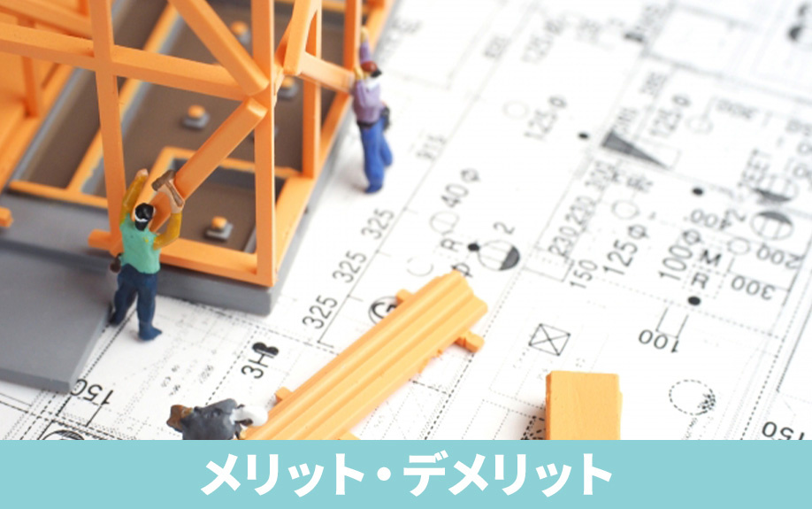 空き家をリフォーム・リノベーションするメリットとデメリット
