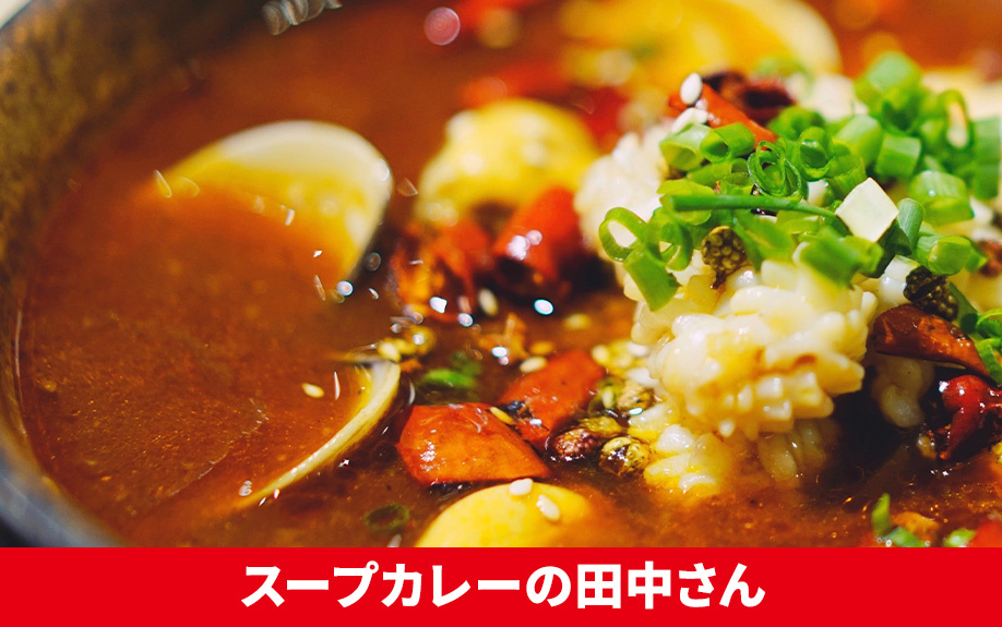 札幌市白石区のスープカレー①スープカレーの田中さん