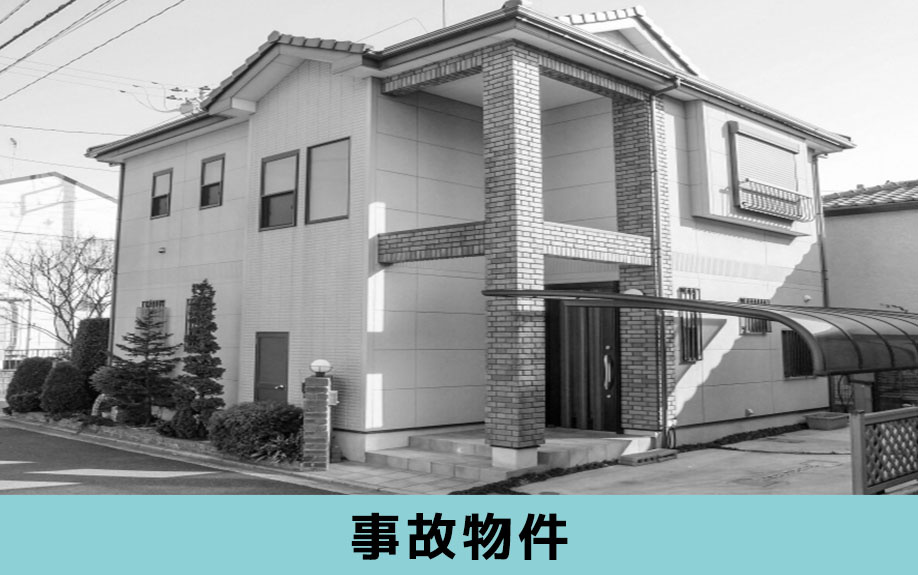 不動産売却における事故物件とは