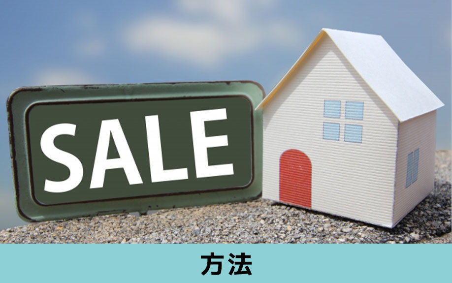 不動産売却において事故物件を売却する方法とは