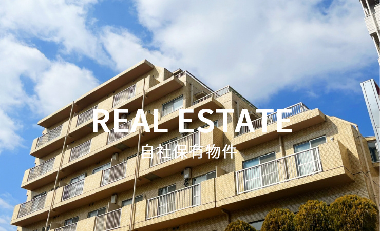自社保有物件