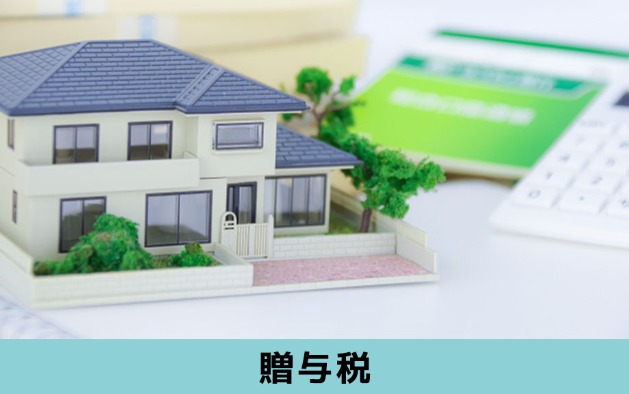 不動産売却時にかかる贈与税とはなにか