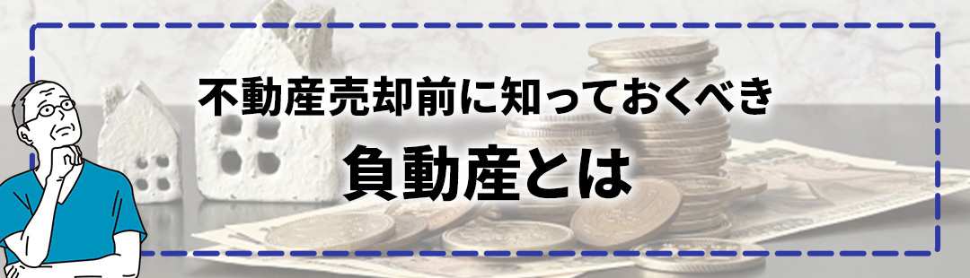 負動産とは?不動産売却前に知っておくべきこと