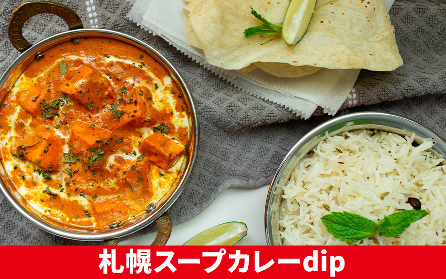 札幌市北区のスープカレー店「札幌スープカレーdip」