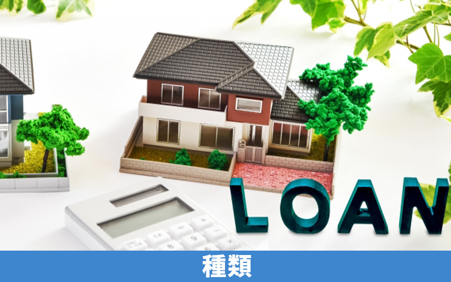 新築戸建ての購入時に利用できる住宅ローンの種類
