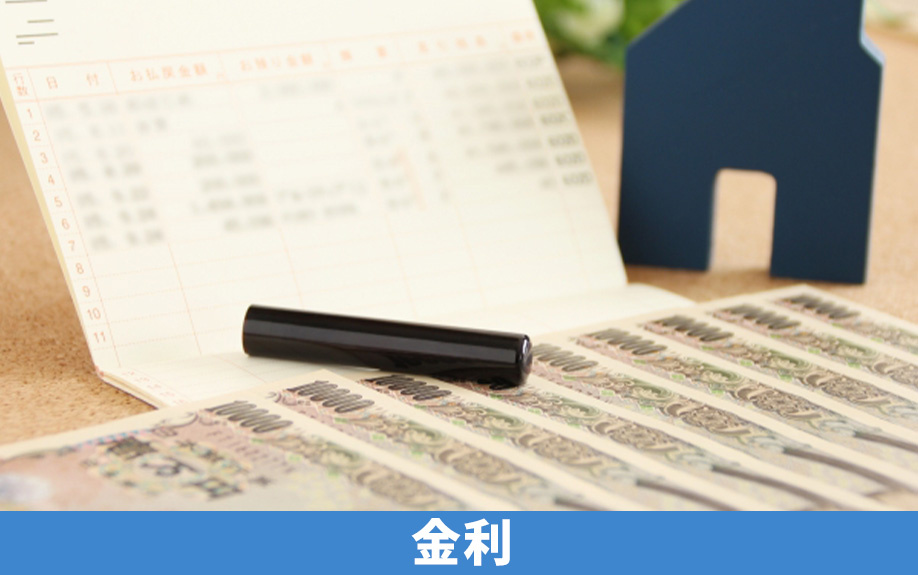 新築戸建ての購入に利用できる住宅ローンの金利プラン