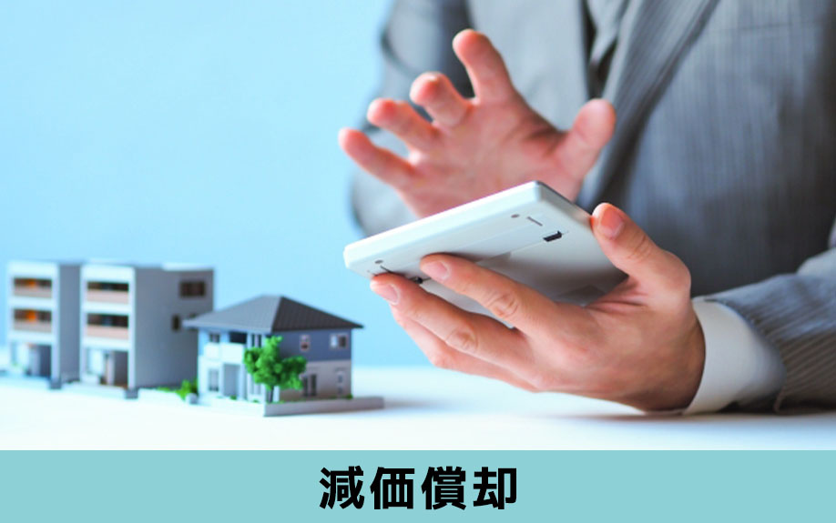 耐用年数と減価償却の関係