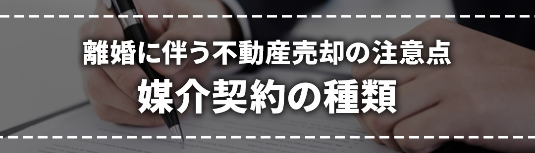 離婚に伴う不動産売却の注意点➂媒介契約の種類