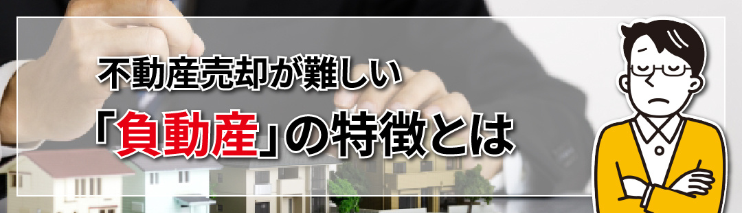 不動産売却が困難だといわれる「負動産」の特徴とは