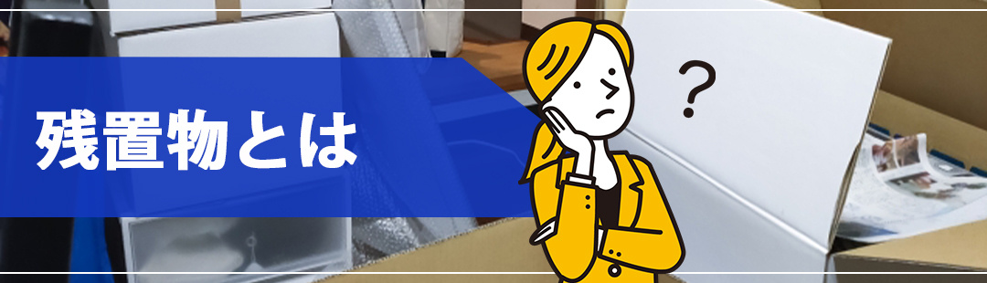 不動産売却における残置物とは