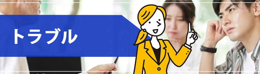 不動産売却時に残置物を残すことで起こるトラブル