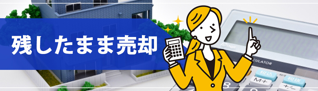 残置物を残したまま不動産売却をするには?
