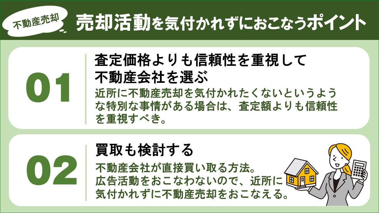 不動産売却において売却活動を気付かれずにおこなうポイント