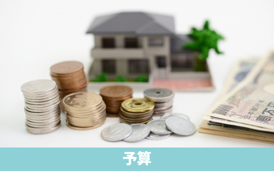 不動産を購入するために必要な予算はどれくらい?