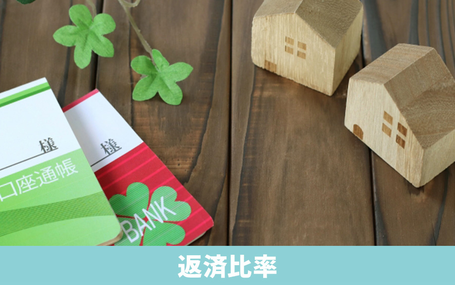 住宅ローンの返済比率とはなに?