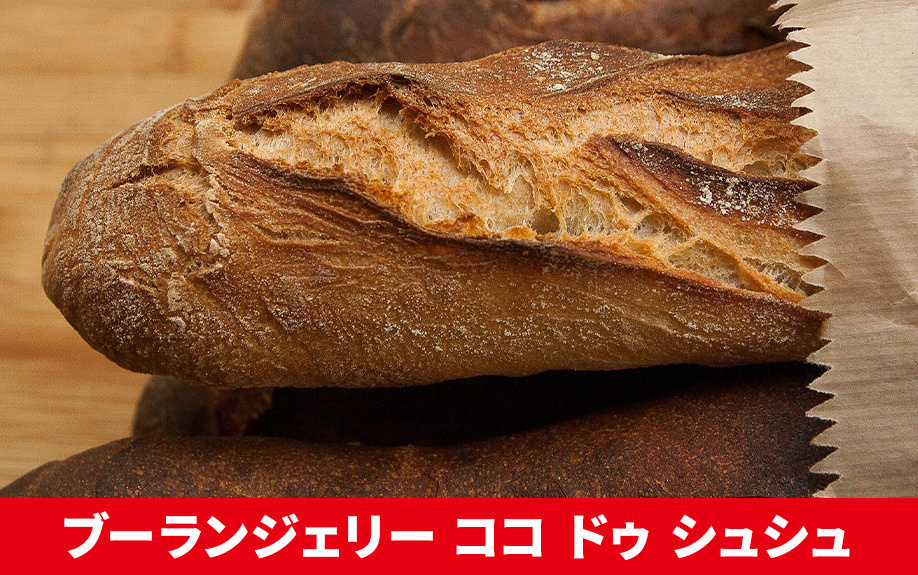 札幌市北区のパン屋②:ブーランジェリー ココ ドゥ シュシュ