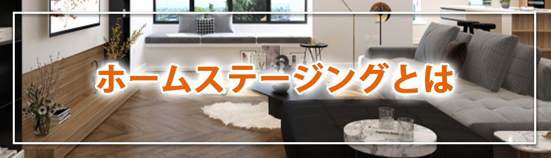 家の売却におけるホームステージングとは?