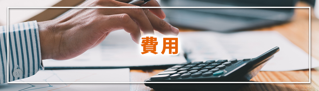 家の売却におけるホームステージングにかかる費用は?