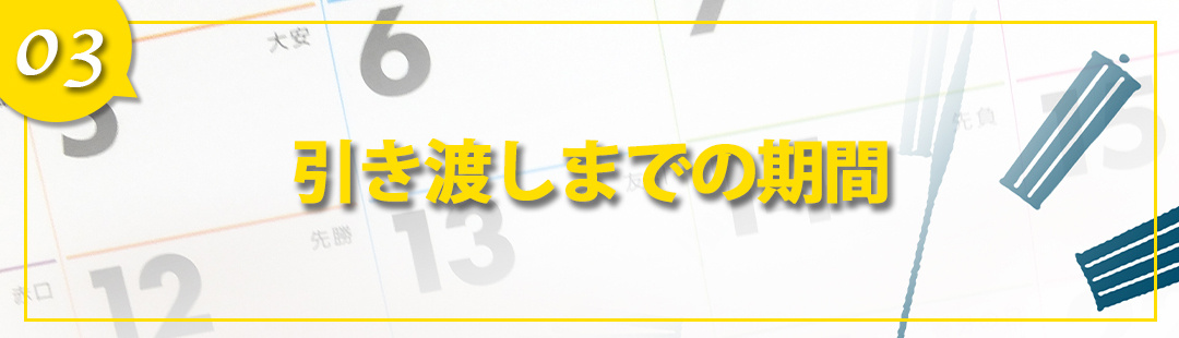 不動産売却の流れを知ろう③引き渡しまでにかかる期間は?