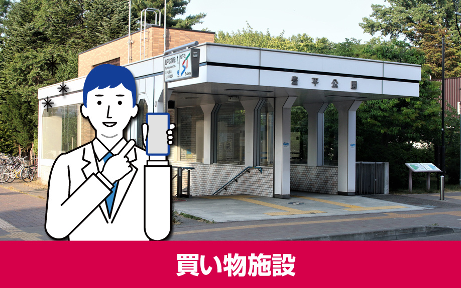 札幌市豊平区にある豊平公園駅周辺の買い物施設