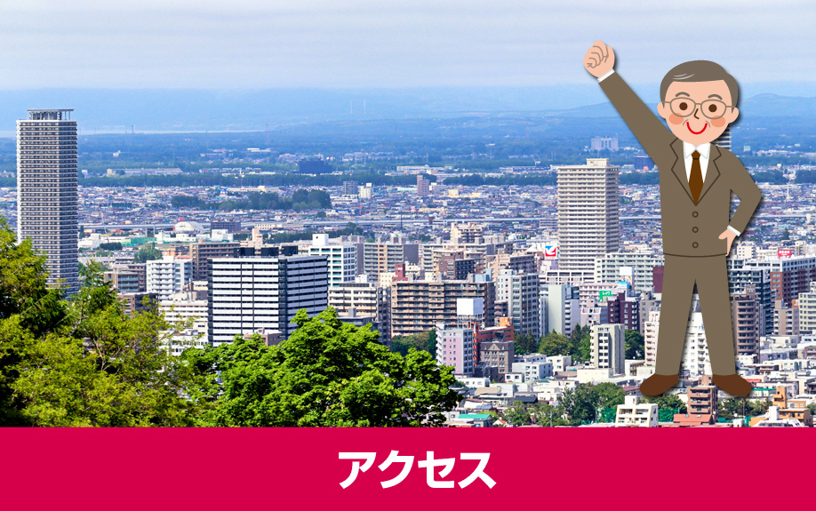 札幌市白石区の東札幌駅のアクセス