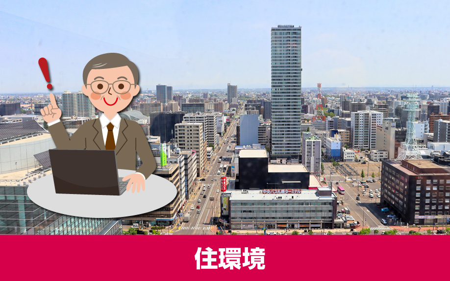 札幌市白石区の東札幌駅の住環境