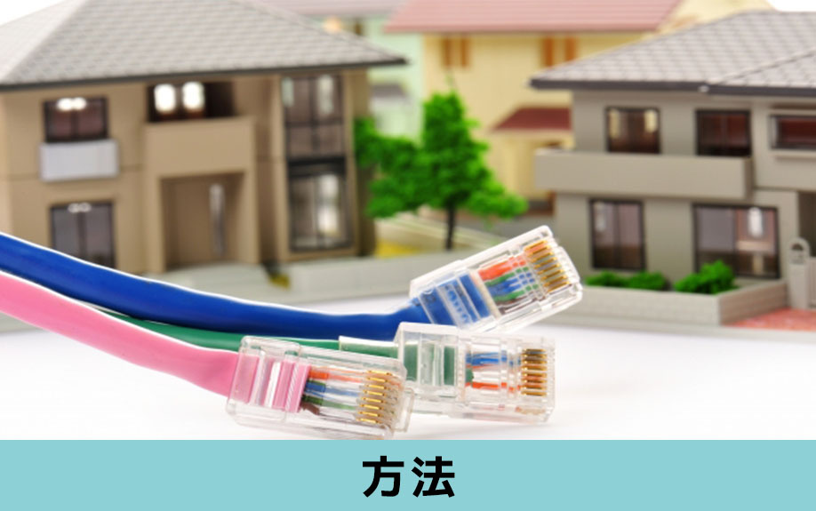一戸建て住宅でインターネット契約をする方法