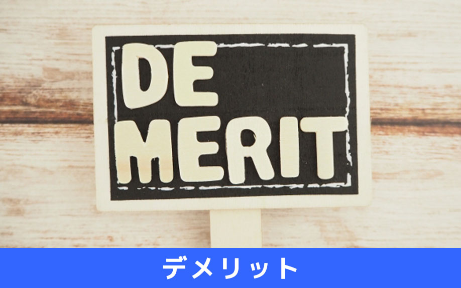 不動産売却の前に買取と仲介の「デメリット」もチェック!