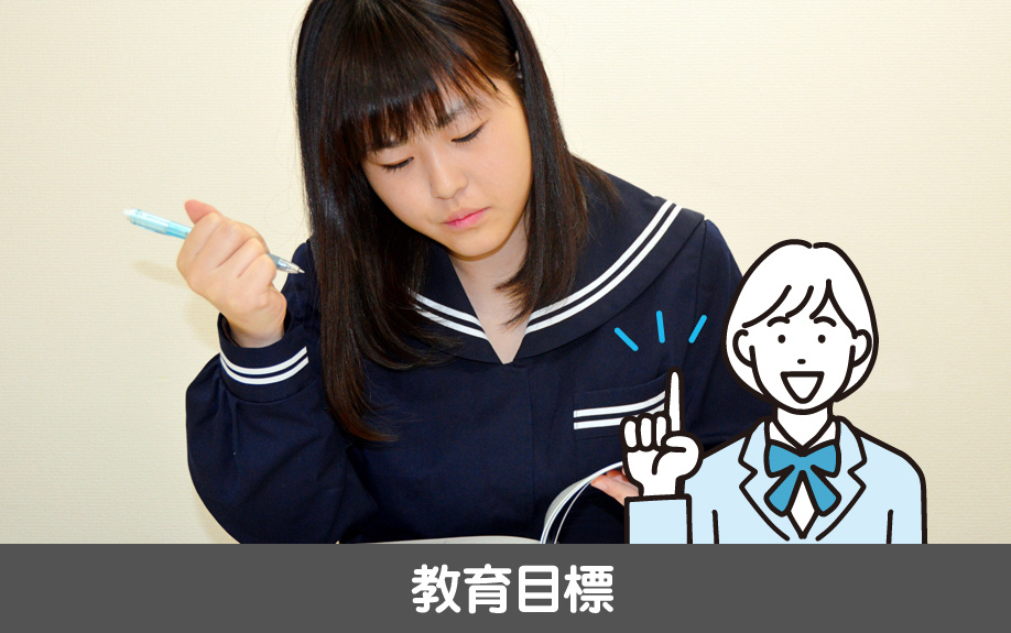 名古屋市千種区にある愛知淑徳中学校・高等学校の教育目標