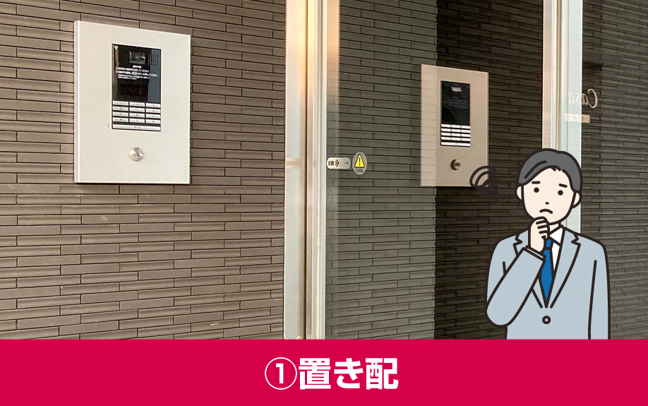 オートロック付き賃貸物件に住む際の注意点①置き配