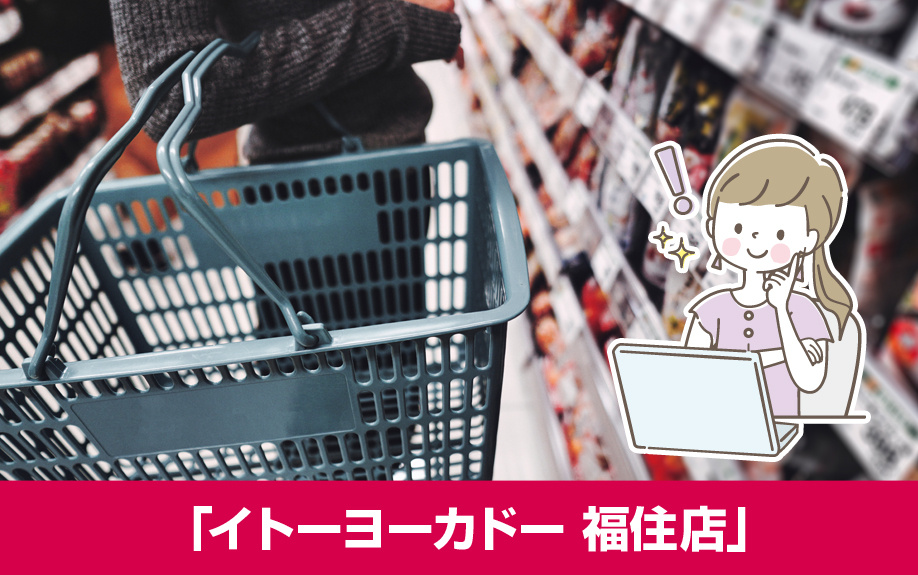 札幌市豊平区にあるショッピングモール「イトーヨーカドー 福住店」